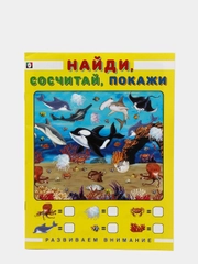 Пособие "Развиваем внимание. Найди, сосчитай, покажи"