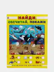 Пособие "Развиваем внимание. Найди, сосчитай, покажи"