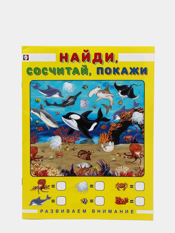 Пособие "Развиваем внимание. Найди, сосчитай, покажи"