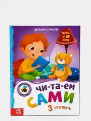 Книга для чтения по слогам "Читаем сами"