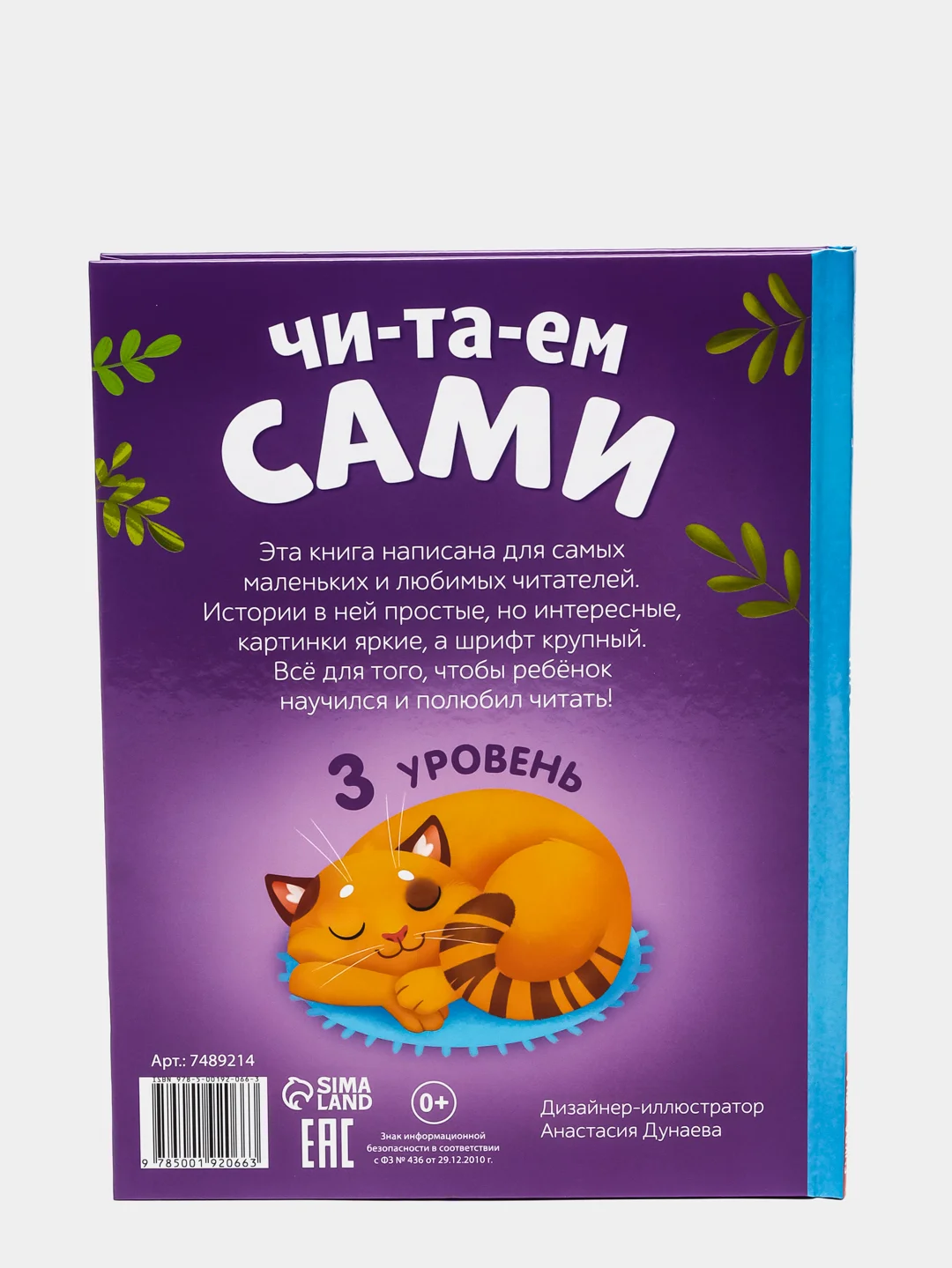 Книга для чтения по слогам "Читаем сами"