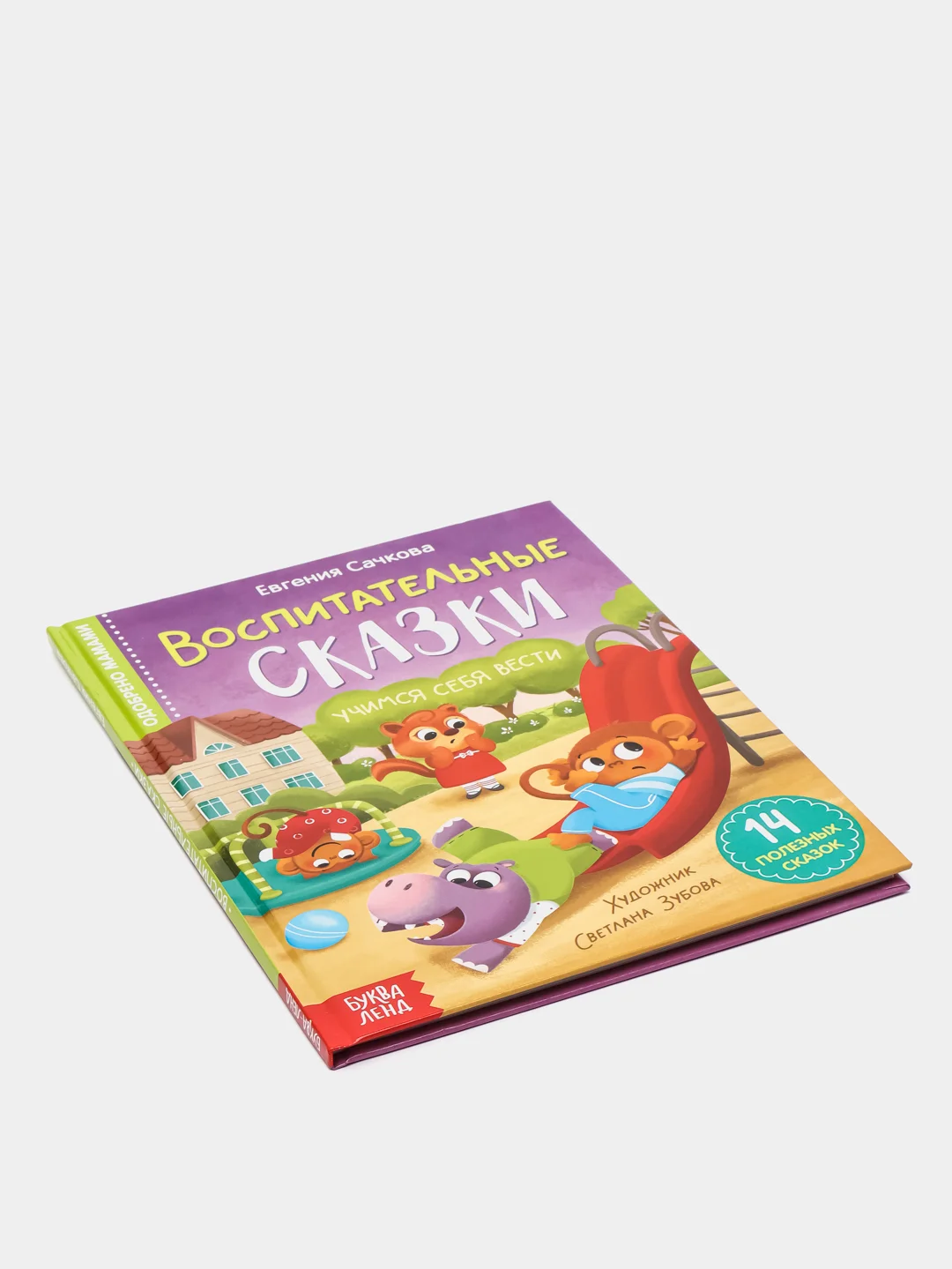 Книга в твёрдом переплёте "Воспитательные сказки"