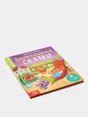 Книга в твёрдом переплёте "Воспитательные сказки"