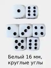 Игральные кости, кубики для настольных игр / Зарики