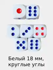 Игральные кости, кубики для настольных игр / Зарики