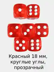 Игральные кости, кубики для настольных игр / Зарики