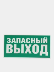 Знак эвакуационный "Указатель запасного выхода",самоклеющаяся, фотолюм. пленки, ПВХ-3мм