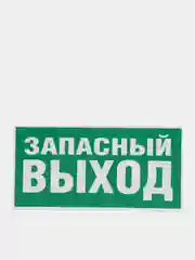 Знак эвакуационный "Указатель запасного выхода",самоклеющаяся, фотолюм. пленки, ПВХ-3мм