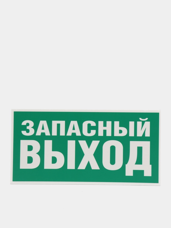 Знак эвакуационный "Указатель запасного выхода",самоклеющаяся, фотолюм. пленки, ПВХ-3мм
