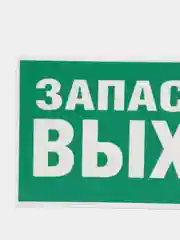 Знак эвакуационный "Указатель запасного выхода",самоклеющаяся, фотолюм. пленки, ПВХ-3мм