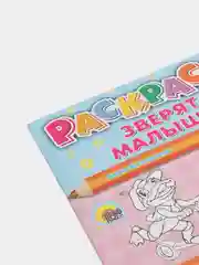 Раскраски А4 "Зверята-малышата+Подарочки для мамочки+Загадки в стихах+Любимые сказки" 4шт
