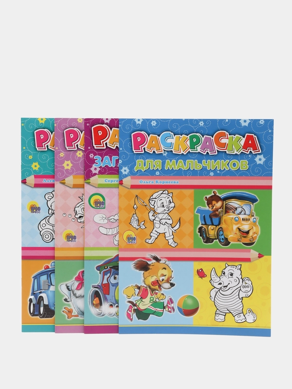 Раскраска А4 "Машины", "Любимые герои сказок", "Для мальчиков. Загадки в стихах", 4 штуки