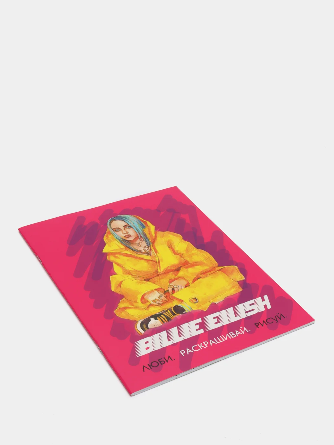 Billie Eilish. Люби, раскрашивай, рисуй