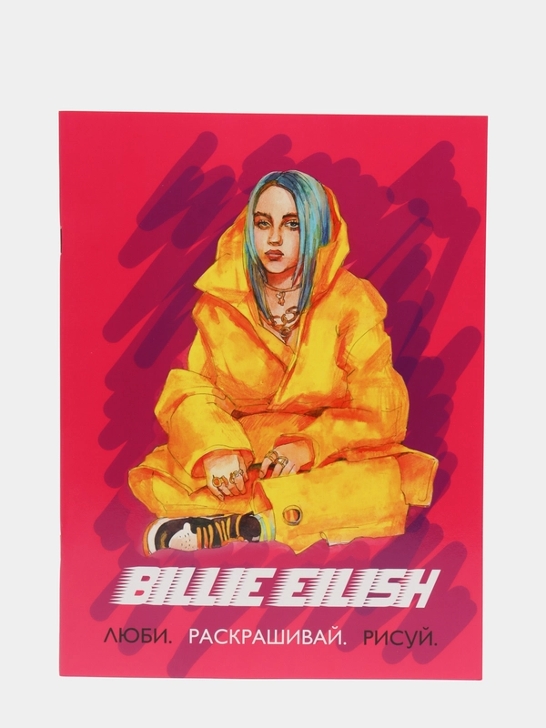 Billie Eilish. Люби, раскрашивай, рисуй