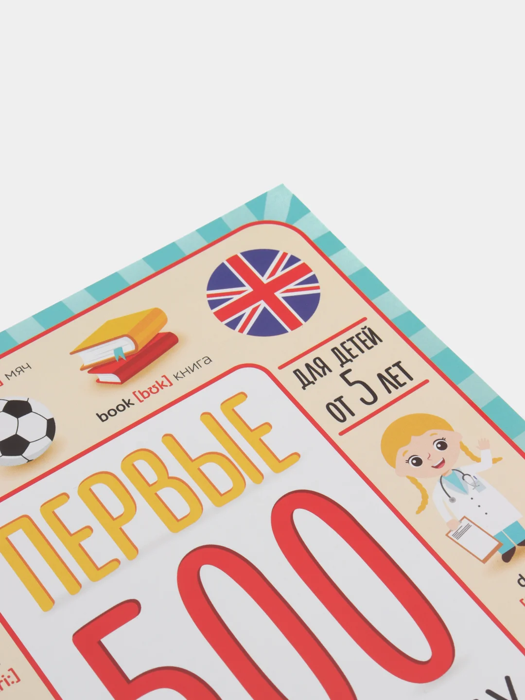 Книга "Первые 500 английских слов", 60 стр