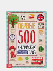 Книга "Первые 500 английских слов", 60 стр
