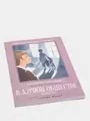 В дурном обществе: повесть