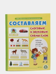 Составляем слоговые и  звуковые схемы слов. Рабочая тетрадь для детей 6-7 лет