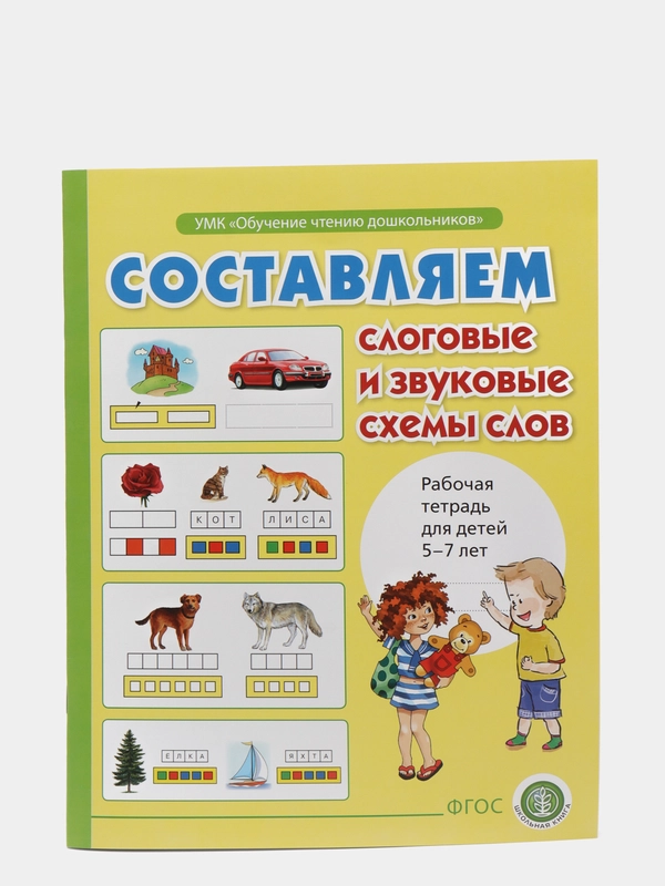 Составляем слоговые и  звуковые схемы слов. Рабочая тетрадь для детей 6-7 лет