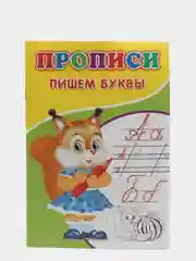 Прописи "Пишем буквы" для детского сада, для малышей и дошкольников