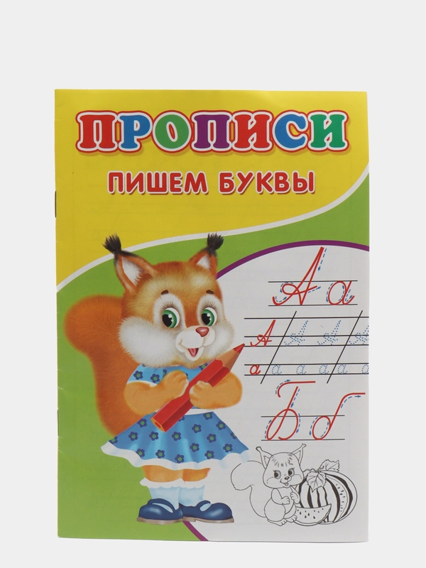 Прописи "Пишем буквы" для детского сада, для малышей и дошкольников