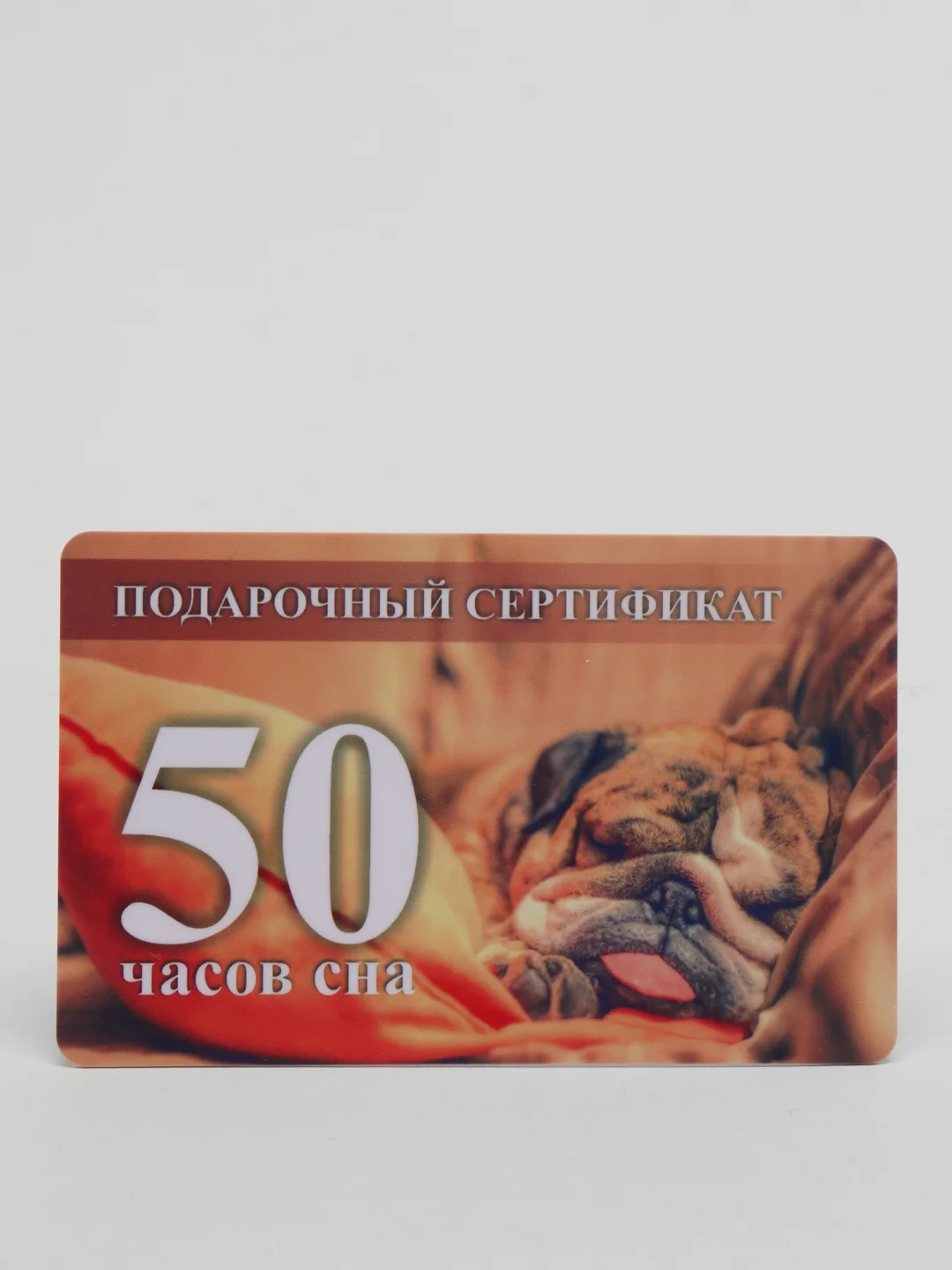 Подарочный сертификат на 50 часов сна от VistCard