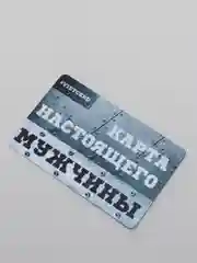 Подарочный сертификат карта настоящего мужчины от VistCard