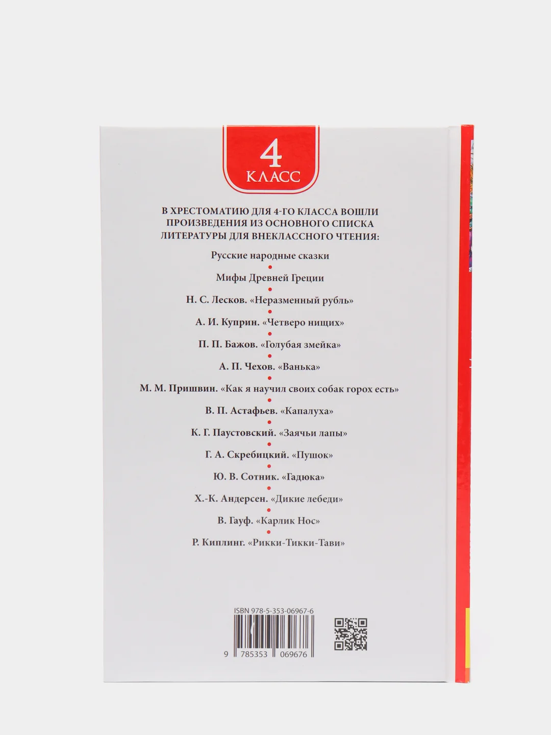 Хрестоматия для внеклассного чтения. 4 класс