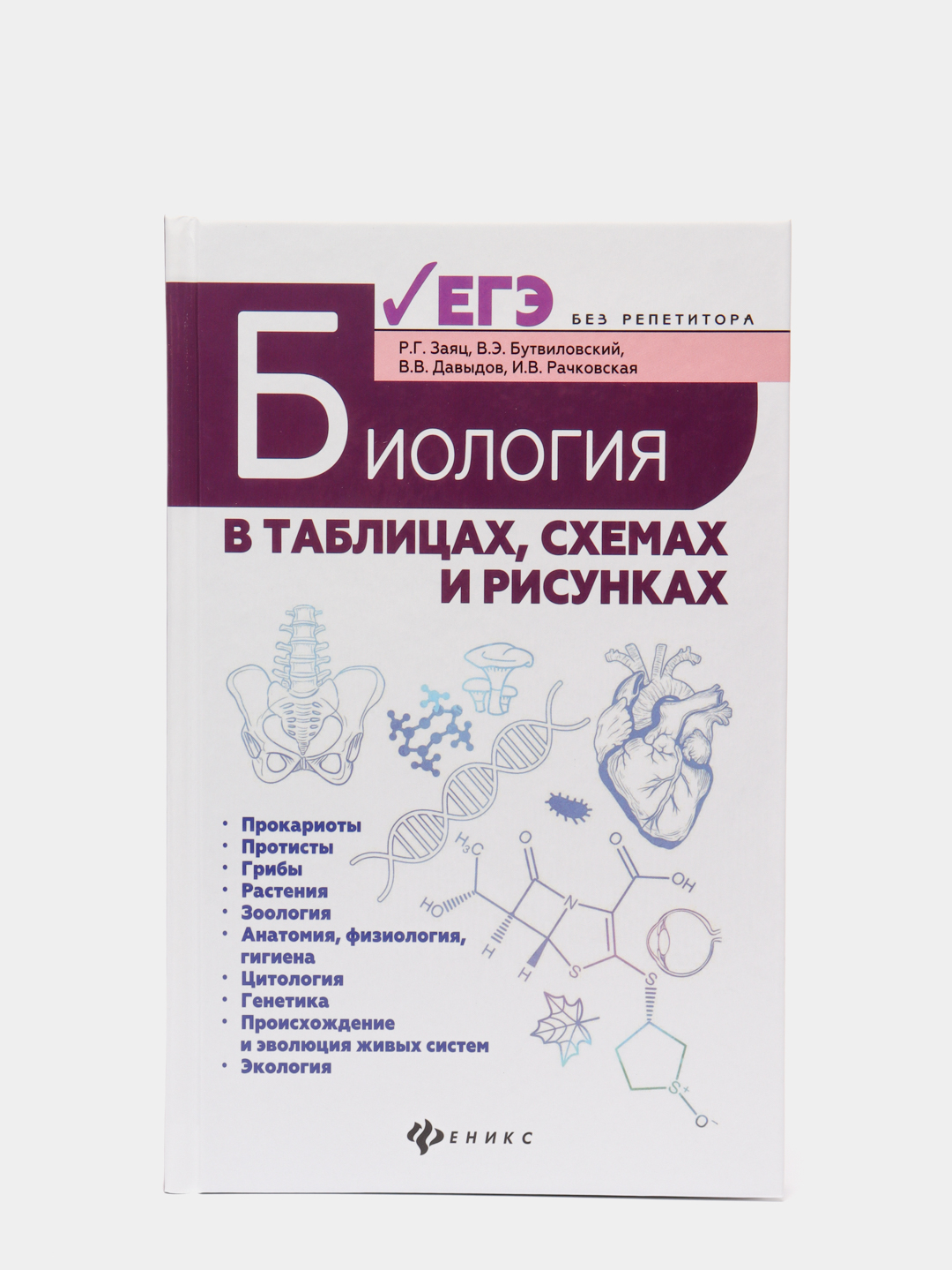 Татьяна Шустанова: Биология в схемах, таблицах и рисунках