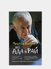 Из Ада в Рай: избранные лекции по психотерапии (мяг.), Литвак Михаил