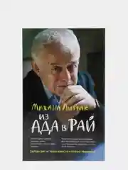 Из Ада в Рай: избранные лекции по психотерапии (мяг.), Литвак Михаил