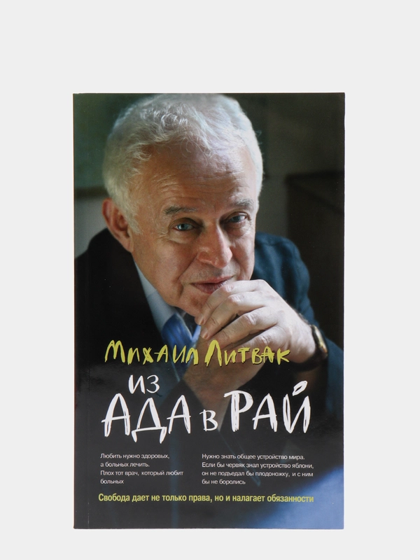 Из Ада в Рай: избранные лекции по психотерапии (мяг.), Литвак Михаил