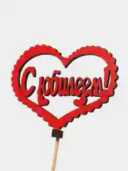 Красный топпер "С юбилем", "Поздравляю", "С праздником"