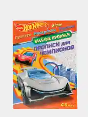 Hot Wheels. Веселые прописи. Прописи для чемпионов
