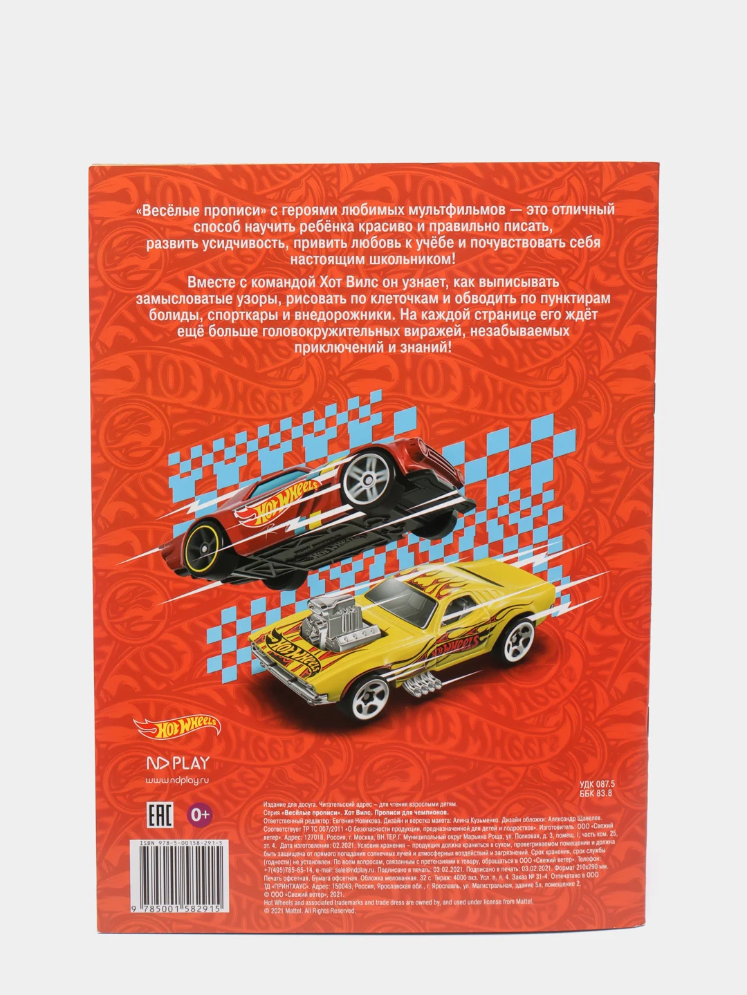 Hot Wheels. Веселые прописи. Прописи для чемпионов