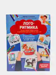 Логоритмика: запуск речи через пение и движение для детей от двух лет, Татаркина Любовь