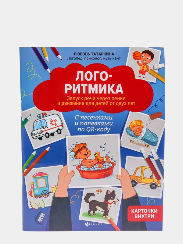 Логоритмика: запуск речи через пение и движение для детей от двух лет, Татаркина Любовь