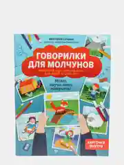 Говорилки для молчунов: автоский курс запуска речи для детей от двух лет, Бунина Виктория
