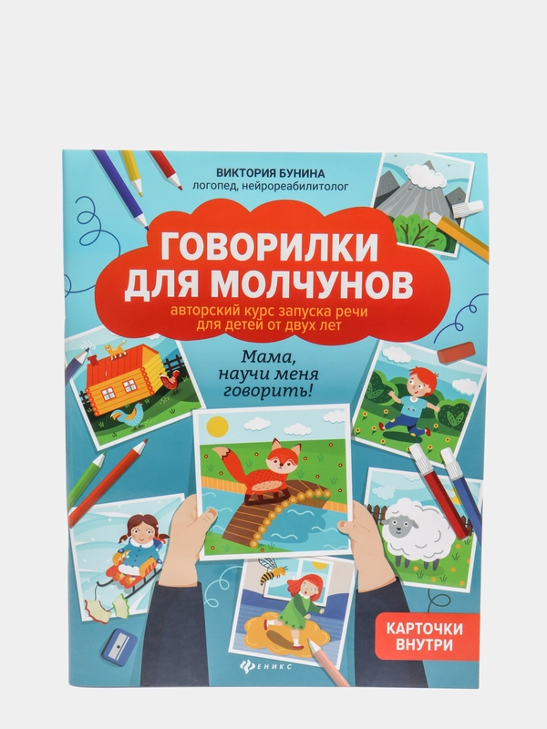 Говорилки для молчунов: автоский курс запуска речи для детей от двух лет, Бунина Виктория