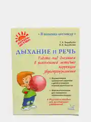 Дыхание и речь: Работа над дыхание в комплексной методике коррекции звукопроизношения