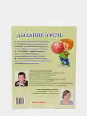 Дыхание и речь: Работа над дыхание в комплексной методике коррекции звукопроизношения