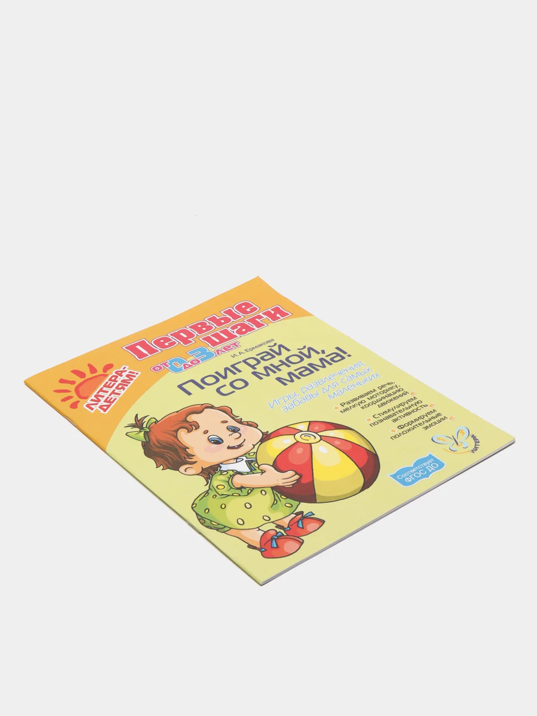 Поиграй со мной, мама! Для детей 0-3 лет. Новая обложка! Ермакова Ирина Анатольевна