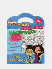 Сказочный патруль. Очень большая раскраска. Кафе Лукоморье