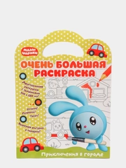 Малышарики. Очень большая раскраска. Приключения в городе. Развивающая книга