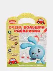 Малышарики. Очень большая раскраска. Приключения в городе. Развивающая книга