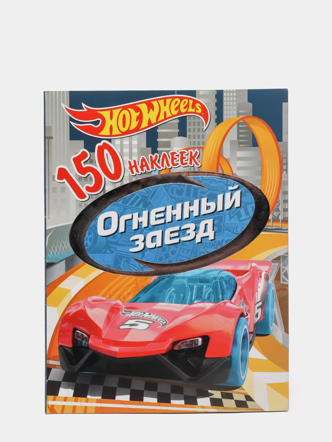 150 наклеек. Хот Вилс. Вызов принят. Огненный заезд