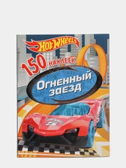 150 наклеек. Хот Вилс. Вызов принят. Огненный заезд
