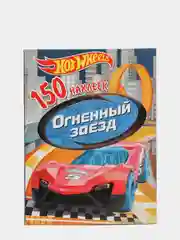 150 наклеек. Хот Вилс. Вызов принят. Огненный заезд