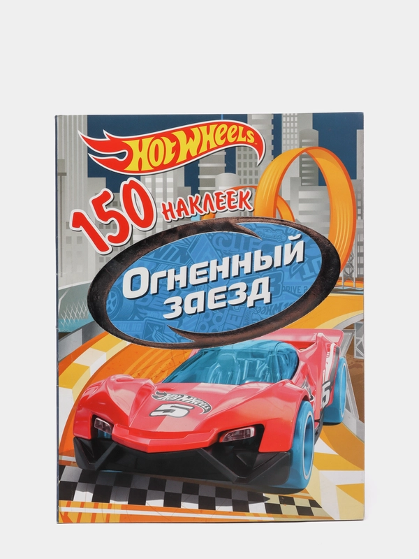 150 наклеек. Хот Вилс. Вызов принят. Огненный заезд