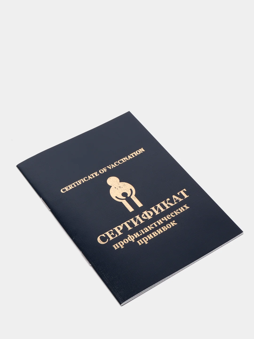 Прививочный сертификат